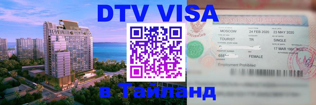 Виза ДТВ на 5 лет в Тайланд 